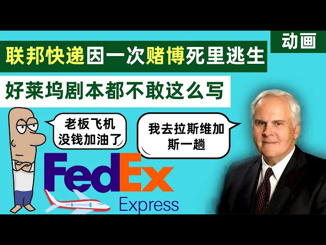 联邦快递fedex--因为一次赌博而起死回生的传奇公司!一个被上帝眷顾的公司【动画】